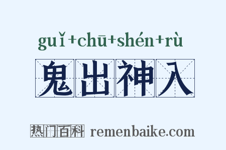 鬼出神入是什么意思的图片